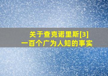 关于查克诺里斯[3]一百个广为人知的事实